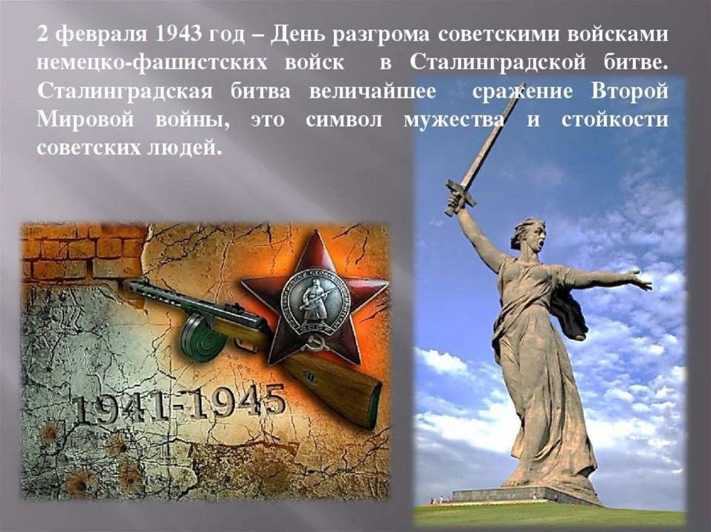 Классный час «Сталинградской битве посвящается…».