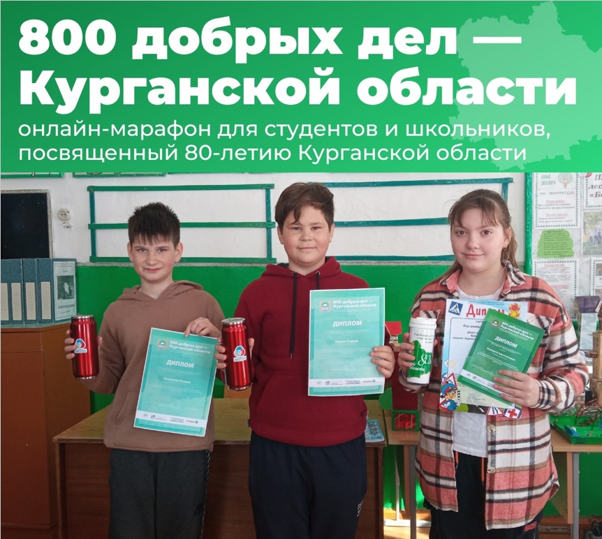 победители регионального Марафона «800 добрых дел – Курганской области».