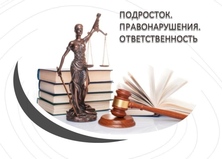 Ответственность несовершеннолетних.